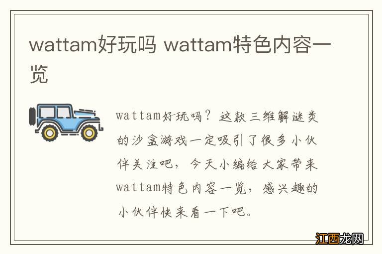 wattam好玩吗 wattam特色内容一览