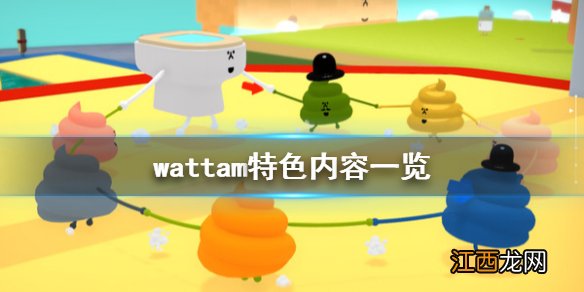 wattam好玩吗 wattam特色内容一览