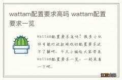 wattam配置要求高吗 wattam配置要求一览