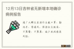 12月13日吉林省无新增本地确诊病例报告