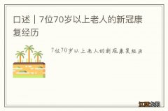 口述｜7位70岁以上老人的新冠康复经历