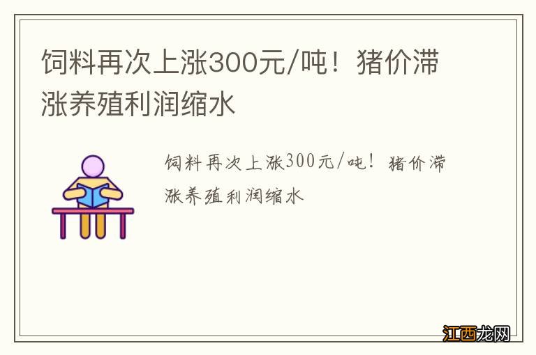 饲料再次上涨300元/吨！猪价滞涨养殖利润缩水