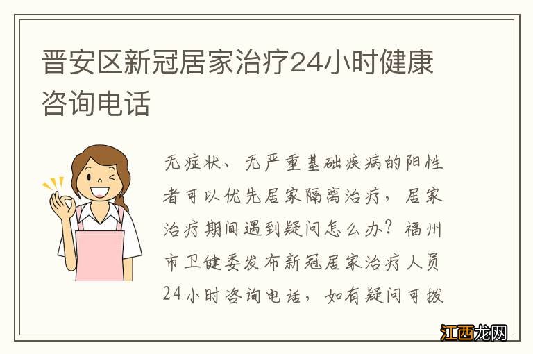 晋安区新冠居家治疗24小时健康咨询电话