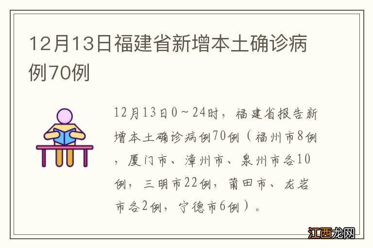 12月13日福建省新增本土确诊病例70例