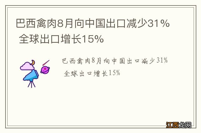 巴西禽肉8月向中国出口减少31% 全球出口增长15%