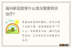 福州新冠居家什么情况需要转诊治疗？