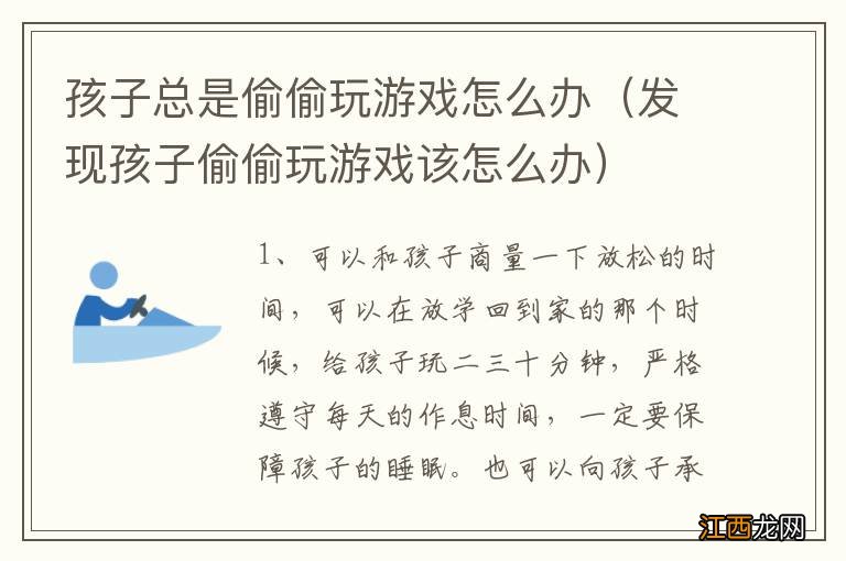 发现孩子偷偷玩游戏该怎么办 孩子总是偷偷玩游戏怎么办