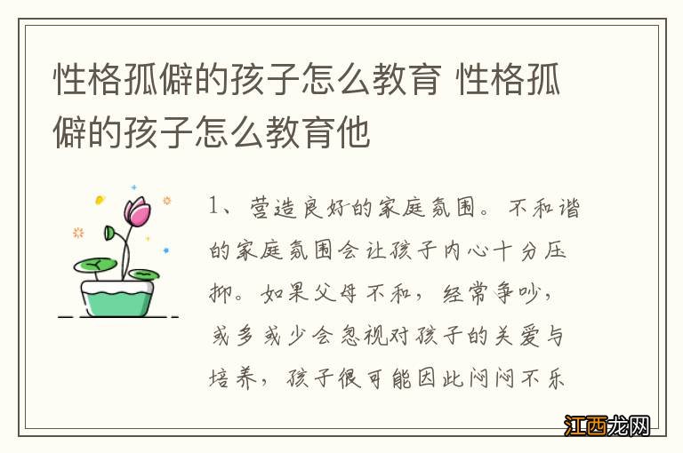 性格孤僻的孩子怎么教育 性格孤僻的孩子怎么教育他