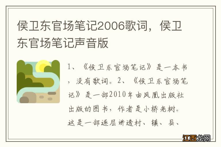 侯卫东官场笔记2006歌词，侯卫东官场笔记声音版