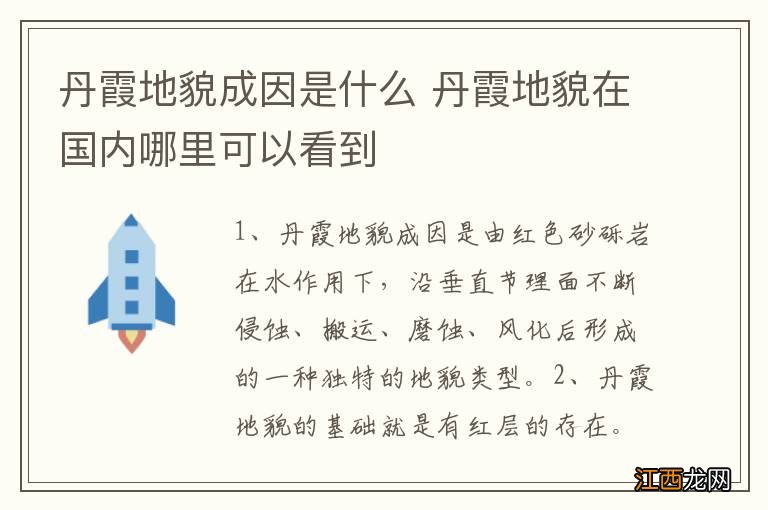 丹霞地貌成因是什么 丹霞地貌在国内哪里可以看到