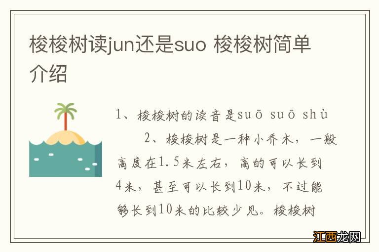 梭梭树读jun还是suo 梭梭树简单介绍