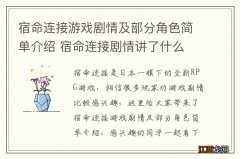 宿命连接游戏剧情及部分角色简单介绍 宿命连接剧情讲了什么