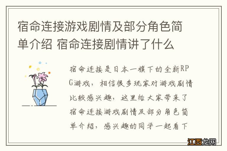 宿命连接游戏剧情及部分角色简单介绍 宿命连接剧情讲了什么