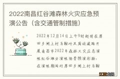 含交通管制措施 2022南昌红谷滩森林火灾应急预演公告