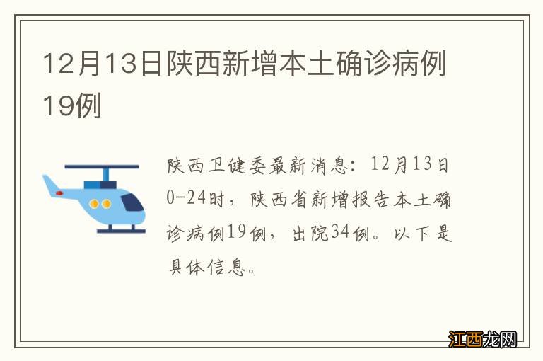 12月13日陕西新增本土确诊病例19例