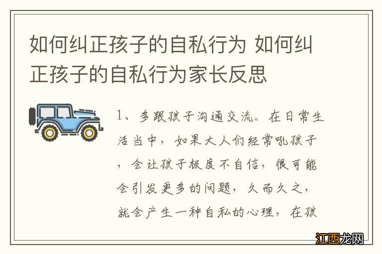 如何纠正孩子的自私行为 如何纠正孩子的自私行为家长反思