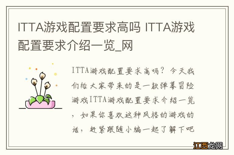 ITTA游戏配置要求高吗 ITTA游戏配置要求介绍一览_网