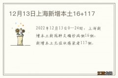 12月13日上海新增本土16+117