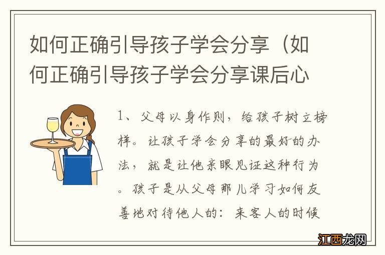 如何正确引导孩子学会分享课后心得 如何正确引导孩子学会分享