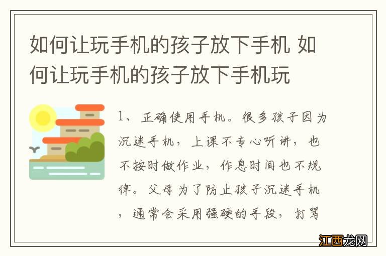 如何让玩手机的孩子放下手机 如何让玩手机的孩子放下手机玩