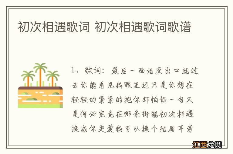 初次相遇歌词 初次相遇歌词歌谱