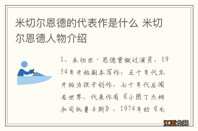 米切尔恩德的代表作是什么 米切尔恩德人物介绍