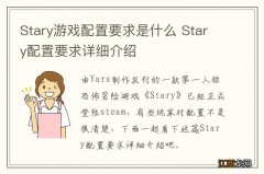 Stary游戏配置要求是什么 Stary配置要求详细介绍