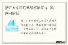 时间+价格 浙江省中医院单管核酸采样