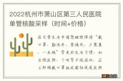 时间+价格 2022杭州市萧山区第三人民医院单管核酸采样