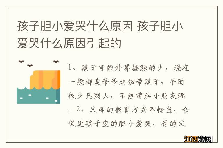 孩子胆小爱哭什么原因 孩子胆小爱哭什么原因引起的