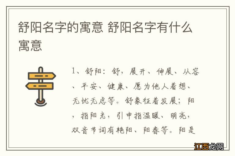 舒阳名字的寓意 舒阳名字有什么寓意