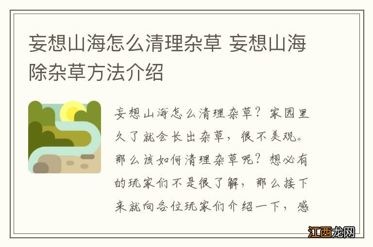 妄想山海怎么清理杂草 妄想山海除杂草方法介绍