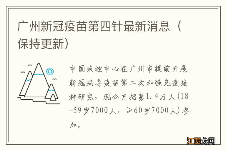 保持更新 广州新冠疫苗第四针最新消息