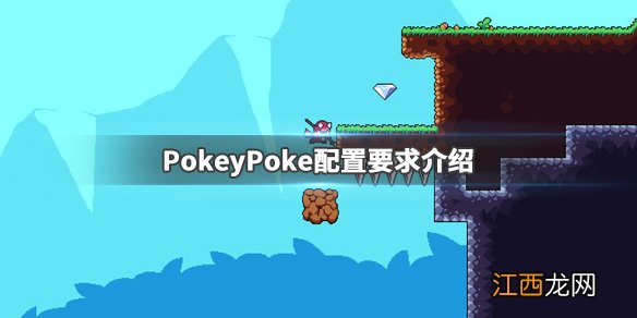 PokeyPoke配置要求高吗 PokeyPoke配置要求介绍_网