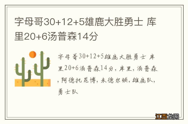 字母哥30+12+5雄鹿大胜勇士 库里20+6汤普森14分