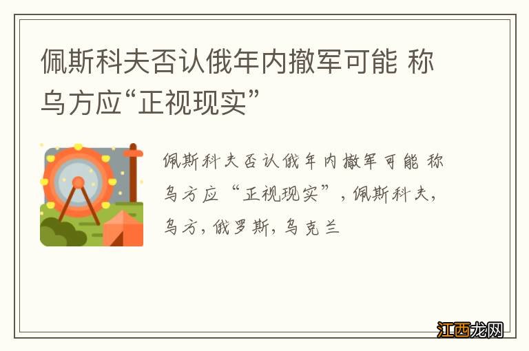 佩斯科夫否认俄年内撤军可能 称乌方应“正视现实”