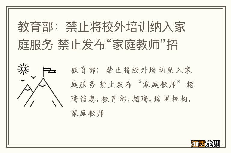 教育部：禁止将校外培训纳入家庭服务 禁止发布“家庭教师”招聘信息