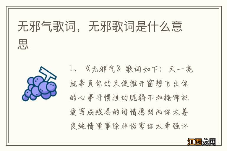 无邪气歌词，无邪歌词是什么意思