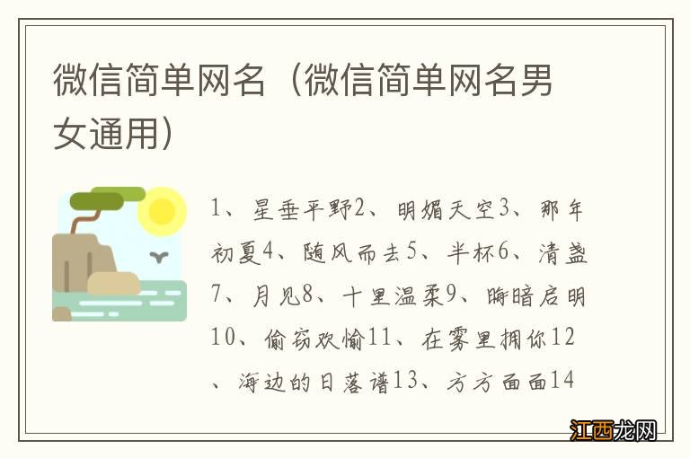 微信简单网名男女通用 微信简单网名