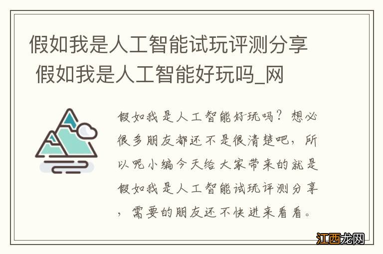 假如我是人工智能试玩评测分享 假如我是人工智能好玩吗_网