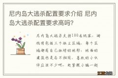 尼内岛大逃杀配置要求介绍 尼内岛大逃杀配置要求高吗？