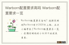 Warborn配置要求高吗 Warborn配置要求一览