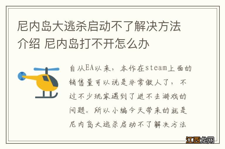 尼内岛大逃杀启动不了解决方法介绍 尼内岛打不开怎么办