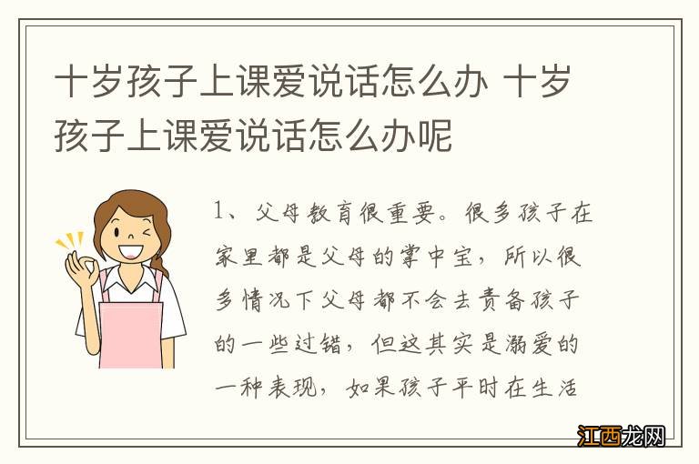 十岁孩子上课爱说话怎么办 十岁孩子上课爱说话怎么办呢