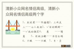 清新小众网名情侣高级，清新小众网名情侣高级两个字