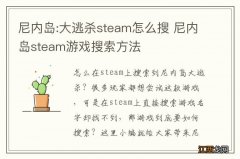 尼内岛:大逃杀steam怎么搜 尼内岛steam游戏搜索方法