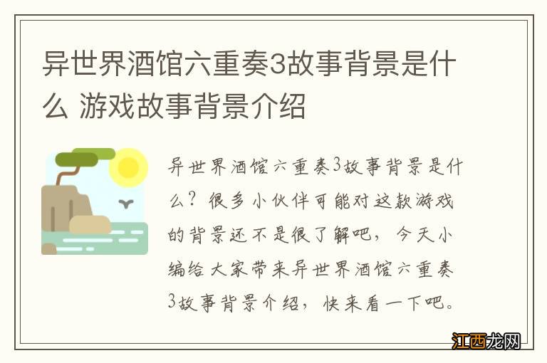 异世界酒馆六重奏3故事背景是什么 游戏故事背景介绍