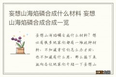 妄想山海焰磷合成什么材料 妄想山海焰磷合成合成一览