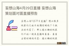 妄想山海4月29日直播 妄想山海策划面对面直播预告