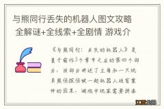 与熊同行丢失的机器人图文攻略 全解谜+全线索+全剧情 游戏介绍